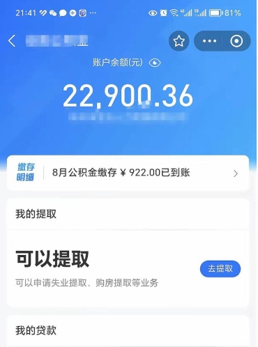 昌吉怎么取5000公积金（公积金提取8400教程）