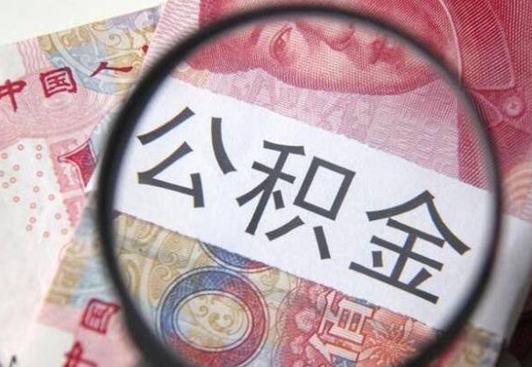 昌吉离职了封存的公积金怎么提取（离职后封存的公积金能提取吗）